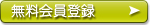 無料会員登録