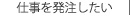 仕事を発注したい商品紹介