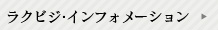 ラクビジ・インフォメーション