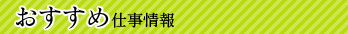 おすすめ仕事情報