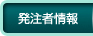 発注者情報
