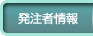 発注者情報