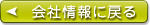 会社情報に戻る