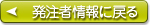 発注者情報に戻る