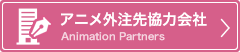 アニメ外注先協力会社情報