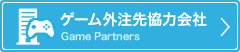 ゲーム外注先協力会社情報