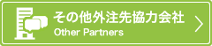 その他外注先協力会社情報