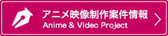 アニメ映像制作案件情報