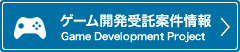 ゲーム開発受託案件情報
