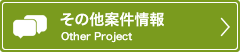 その他案件情報