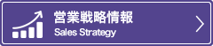 営業戦略情報
