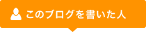 このブログを書いた人