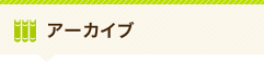 アーカイブ