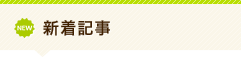 新着動画