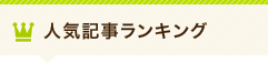 人気ランキング