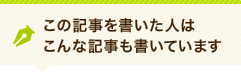 この記事を書いた人はこんな記事も書いています